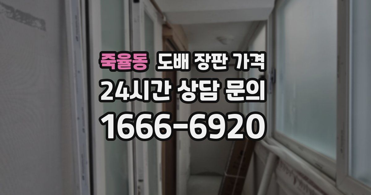 죽율동 도배 장판 가격