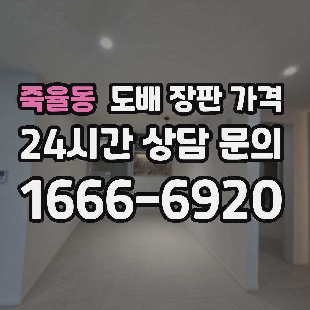 죽율동 도배 장판 가격