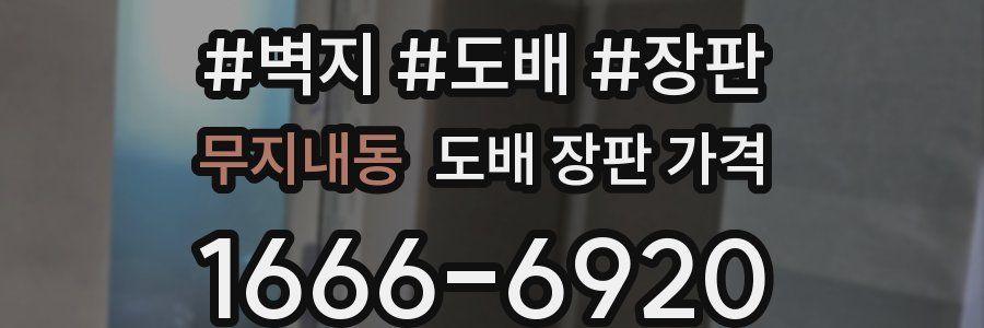 무지내동 도배 장판 가격