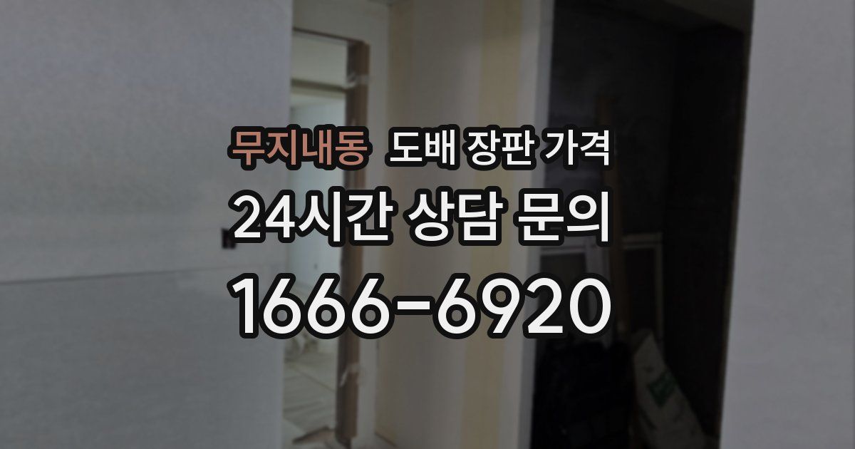 무지내동 도배 장판 가격
