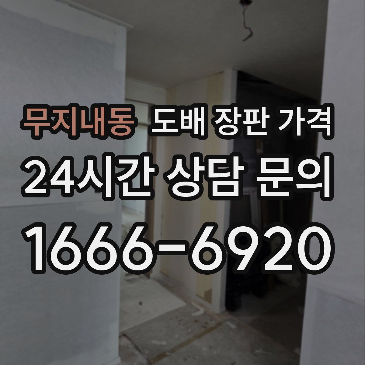 무지내동 도배 장판 가격
