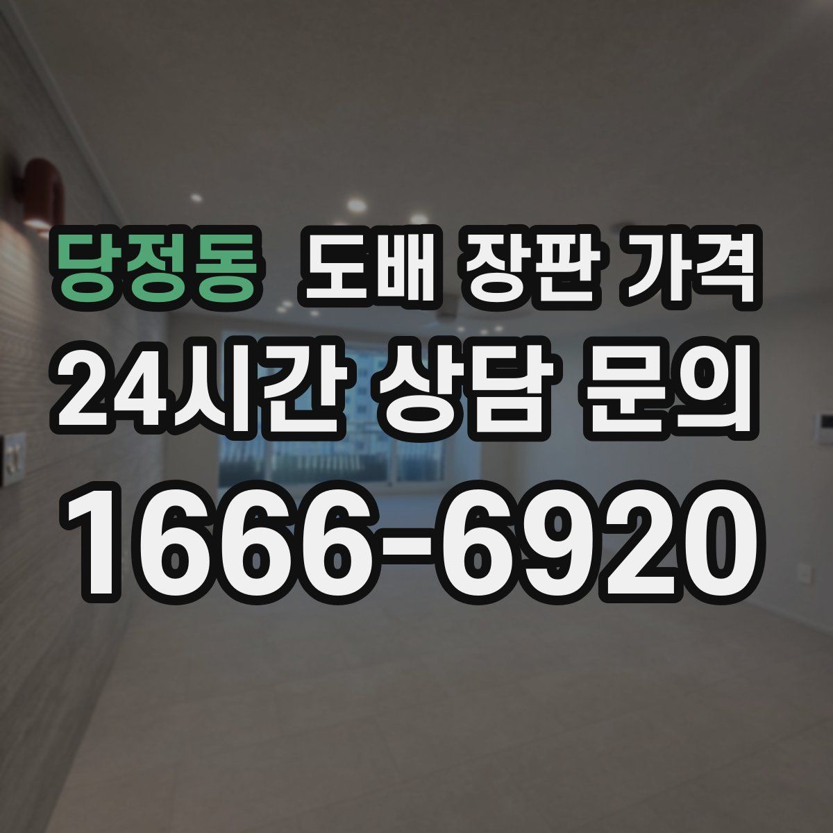 당정동 도배 장판 가격