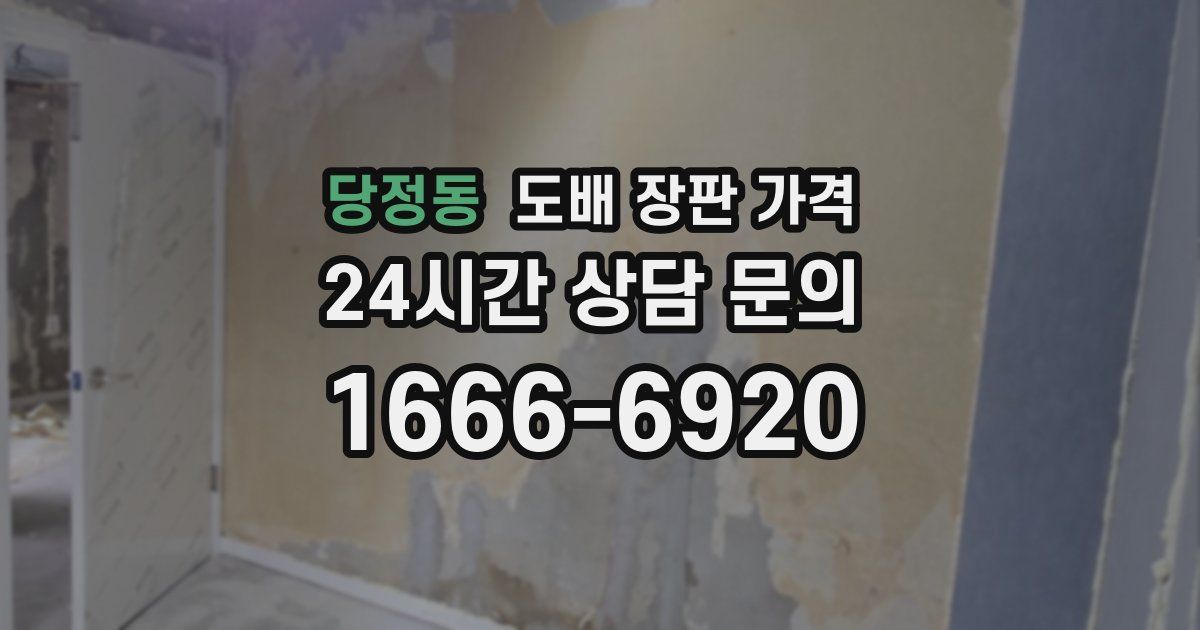 당정동 도배 장판 가격