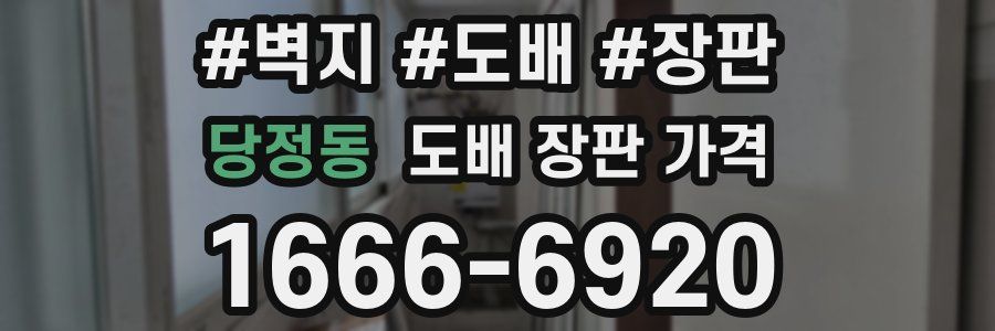 당정동 도배 장판 가격