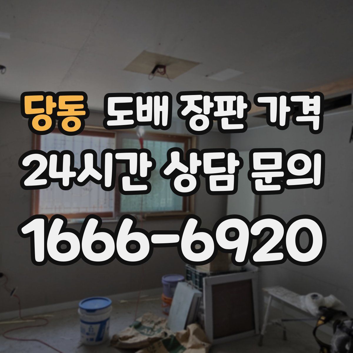 당동 도배 장판 가격