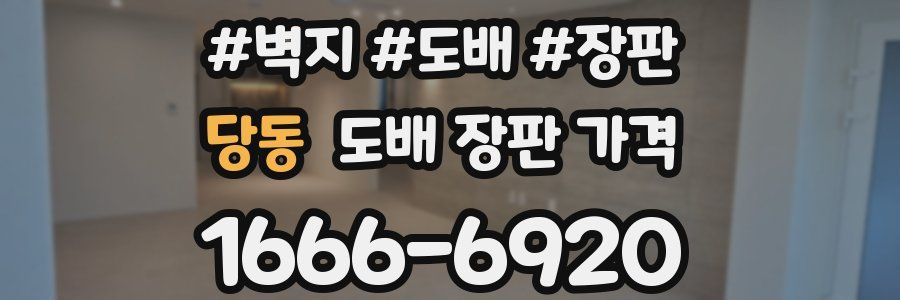 당동 도배 장판 가격