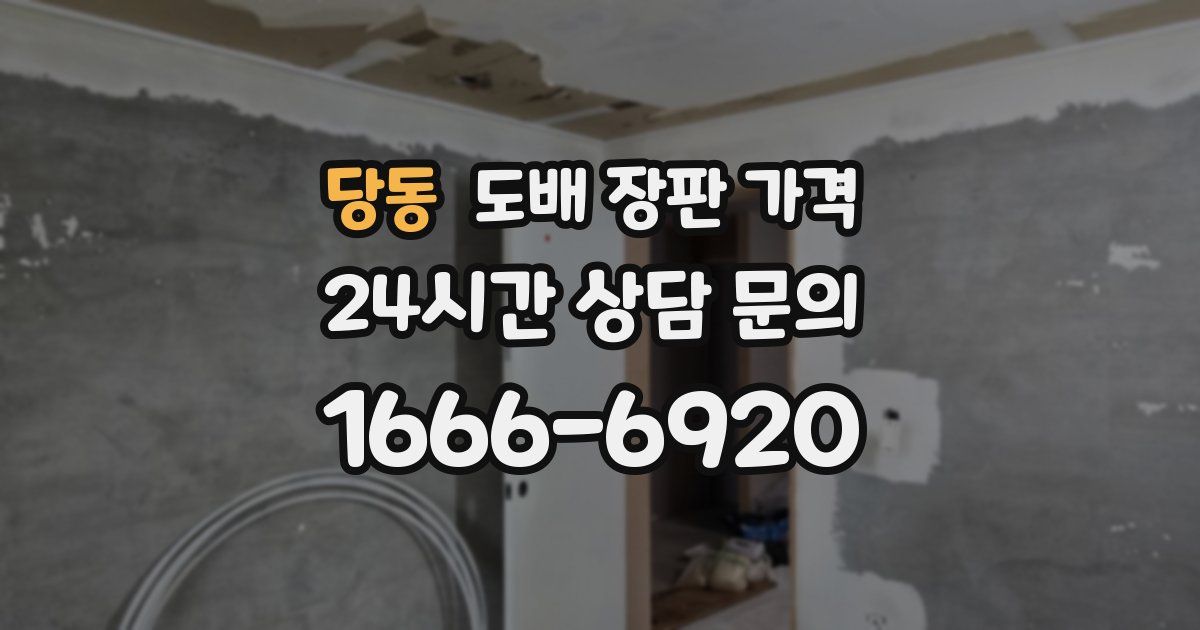 당동 도배 장판 가격