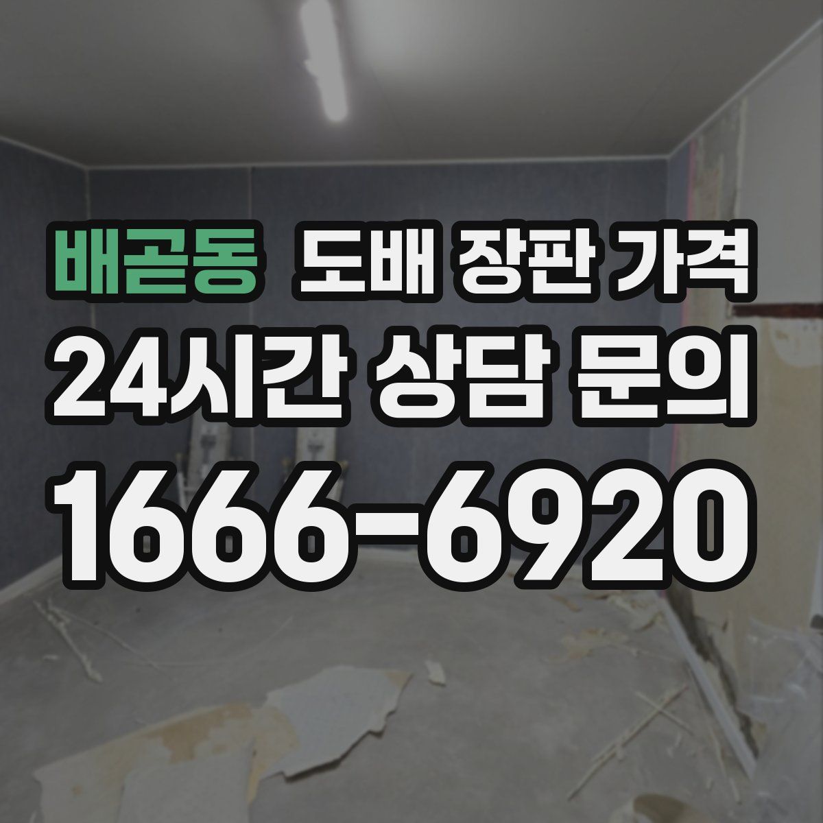 배곧동 도배 장판 가격