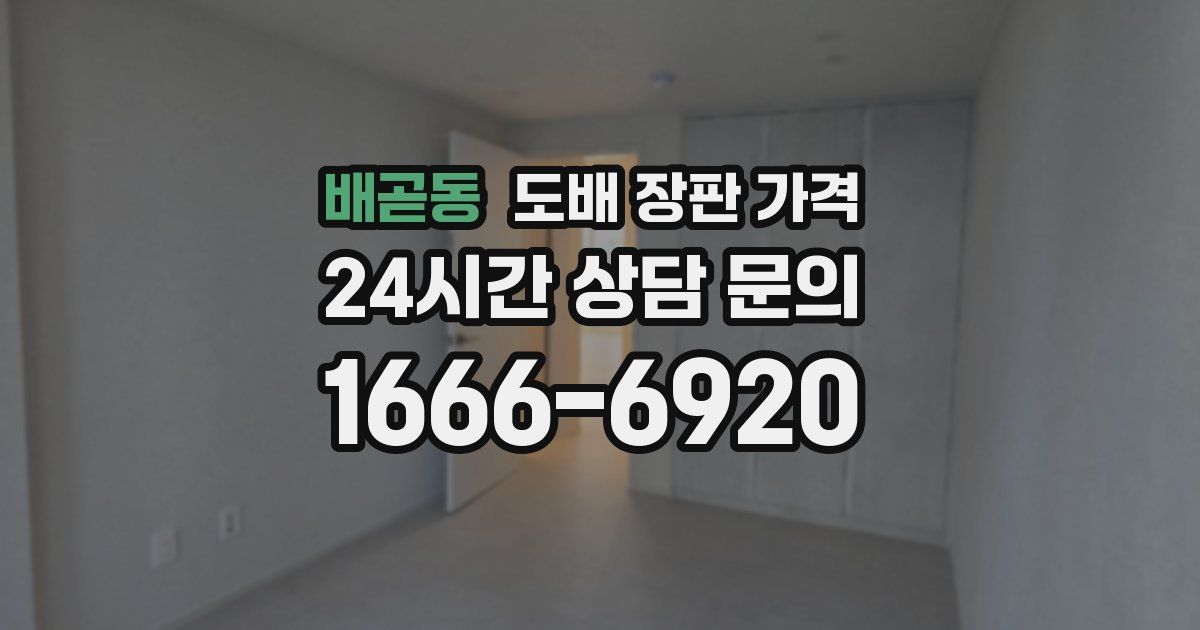 배곧동 도배 장판 가격