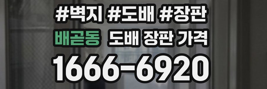 배곧동 도배 장판 가격
