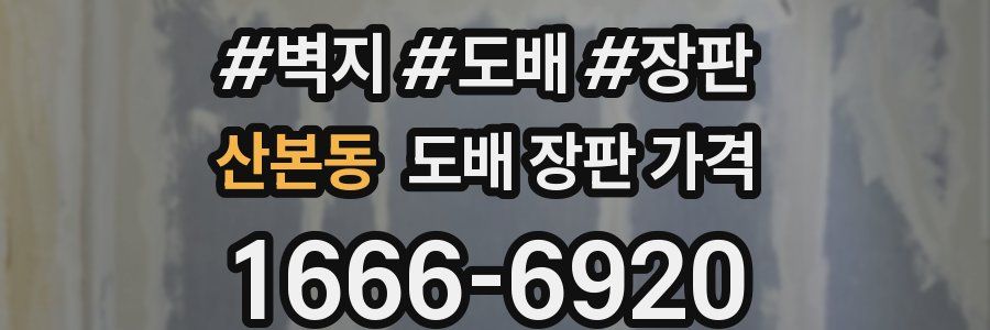 산본동 도배 장판 가격