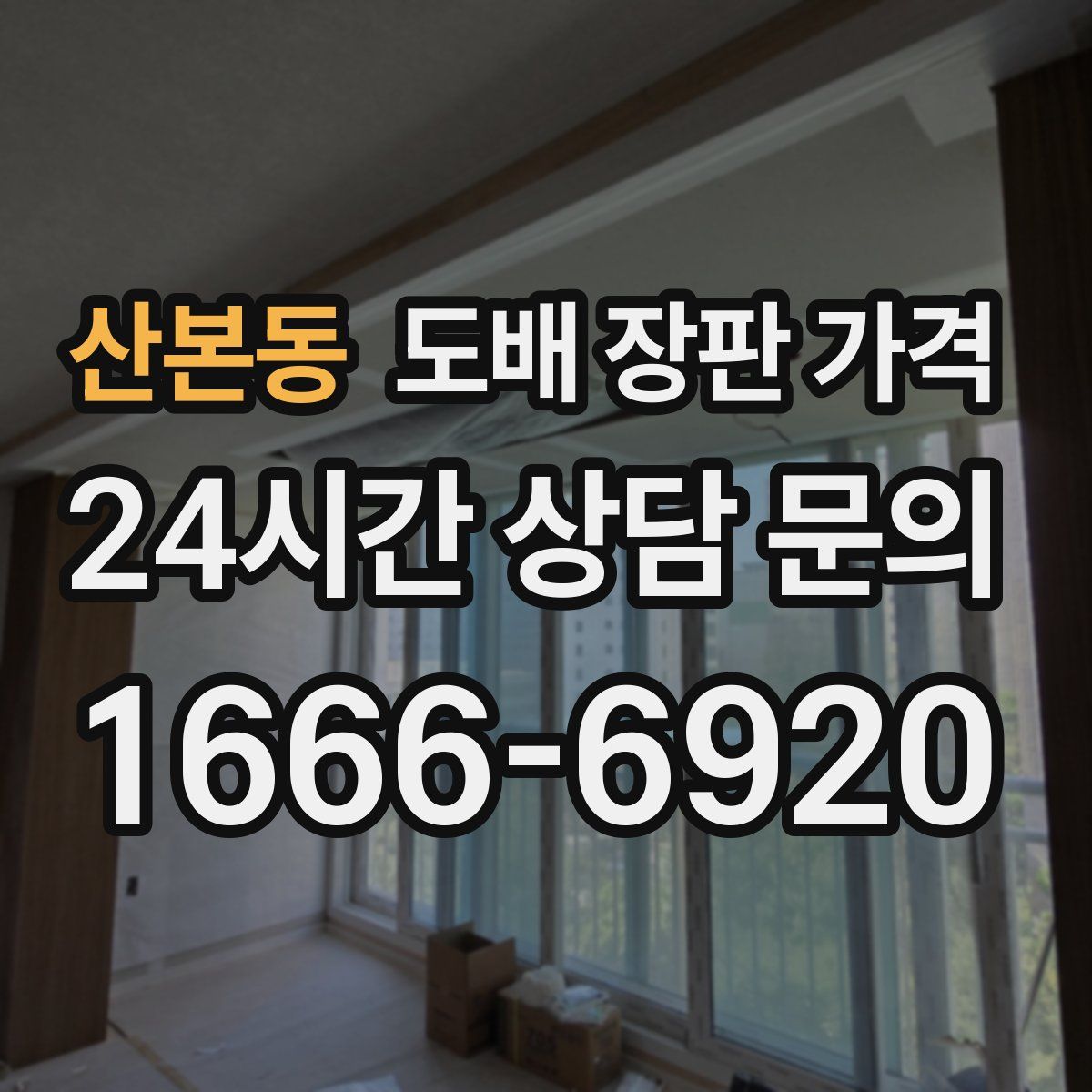 산본동 도배 장판 가격