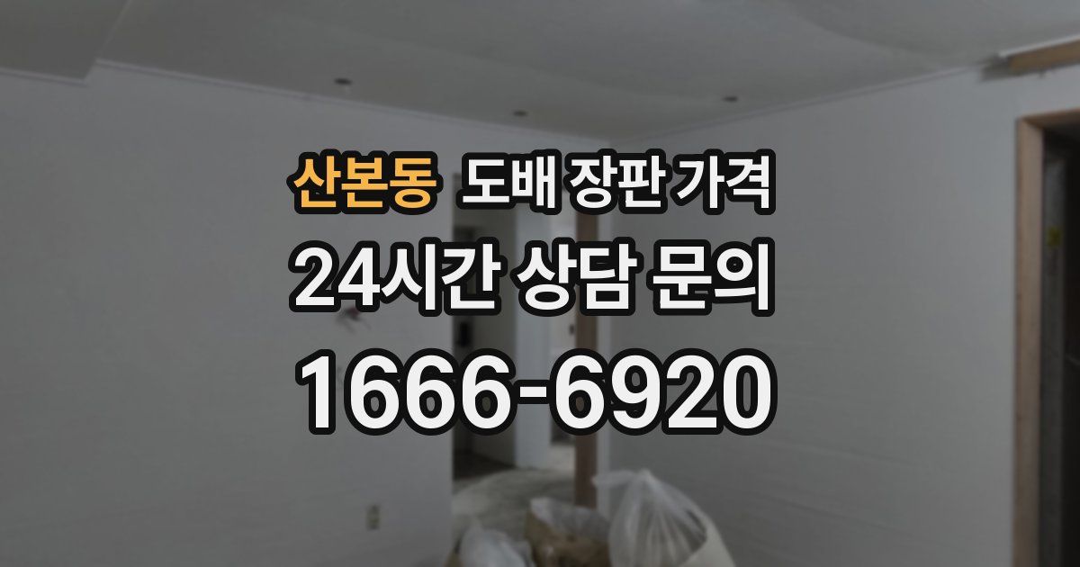 산본동 도배 장판 가격