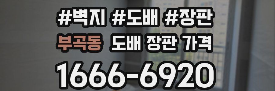 부곡동 도배 장판 가격