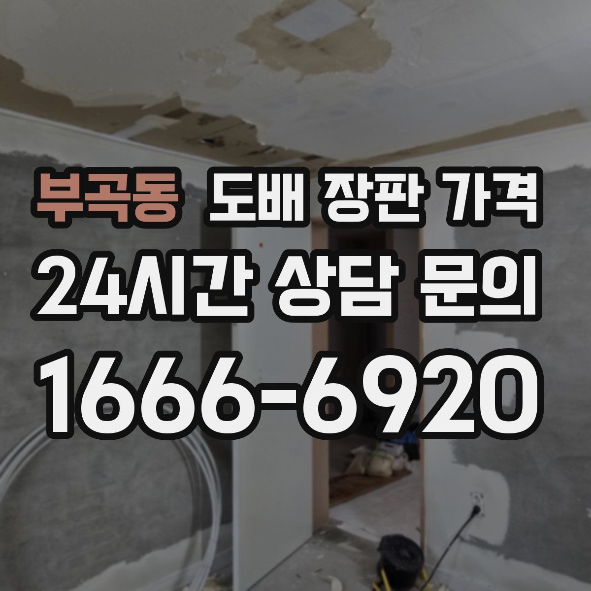 부곡동 도배 장판 가격