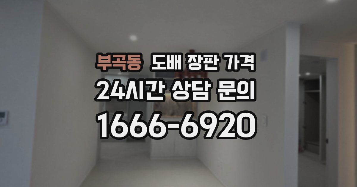 부곡동 도배 장판 가격