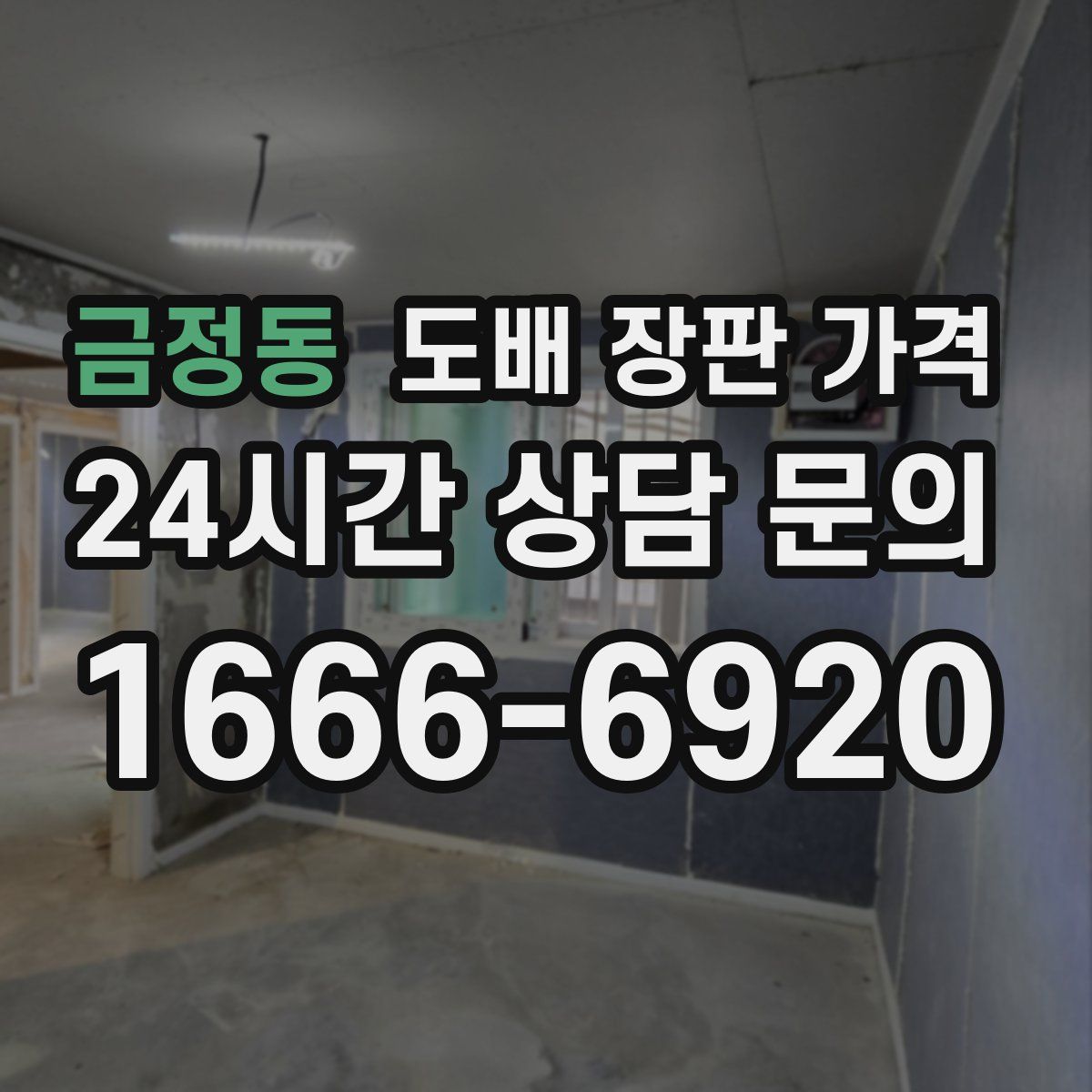 금정동 도배 장판 가격