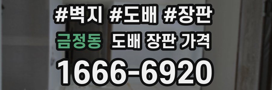 금정동 도배 장판 가격
