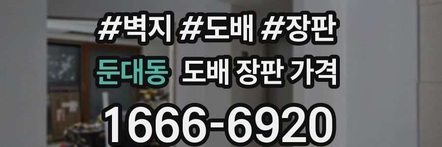 둔대동 도배 장판 가격