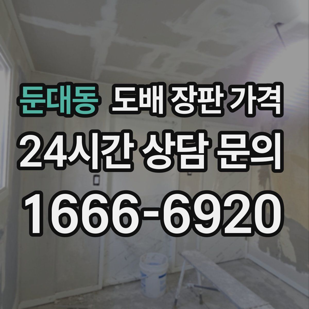 둔대동 도배 장판 가격