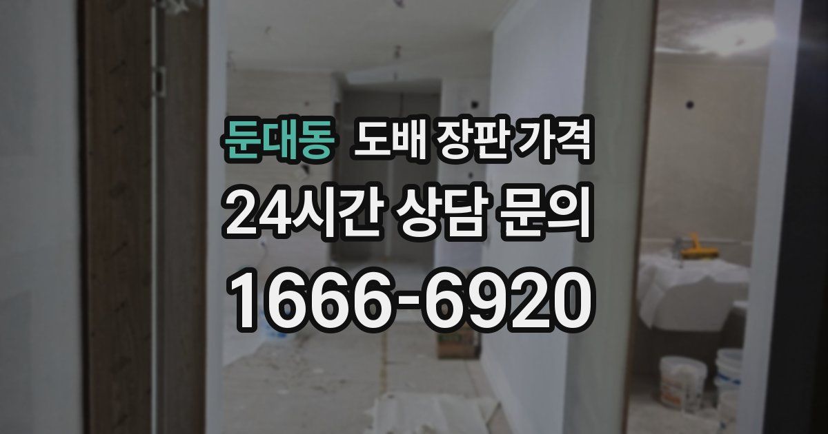 둔대동 도배 장판 가격