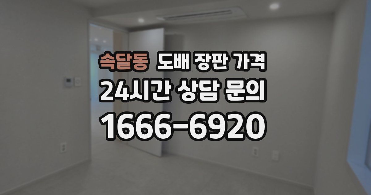 속달동 도배 장판 가격