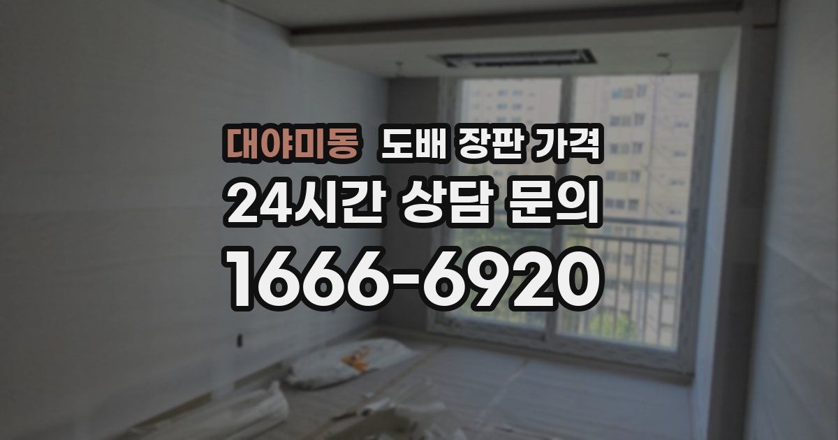 대야미동 도배 장판 가격