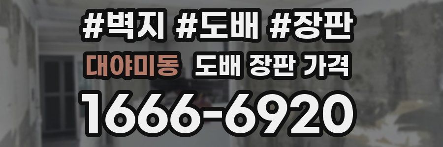 대야미동 도배 장판 가격