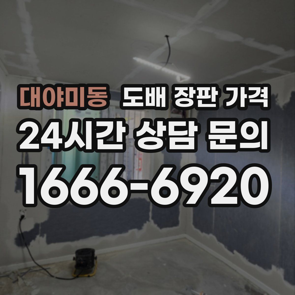 대야미동 도배 장판 가격