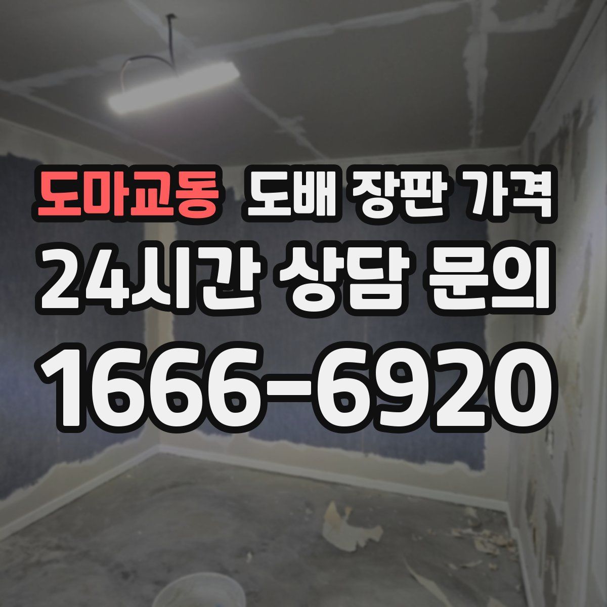 도마교동 도배 장판 가격