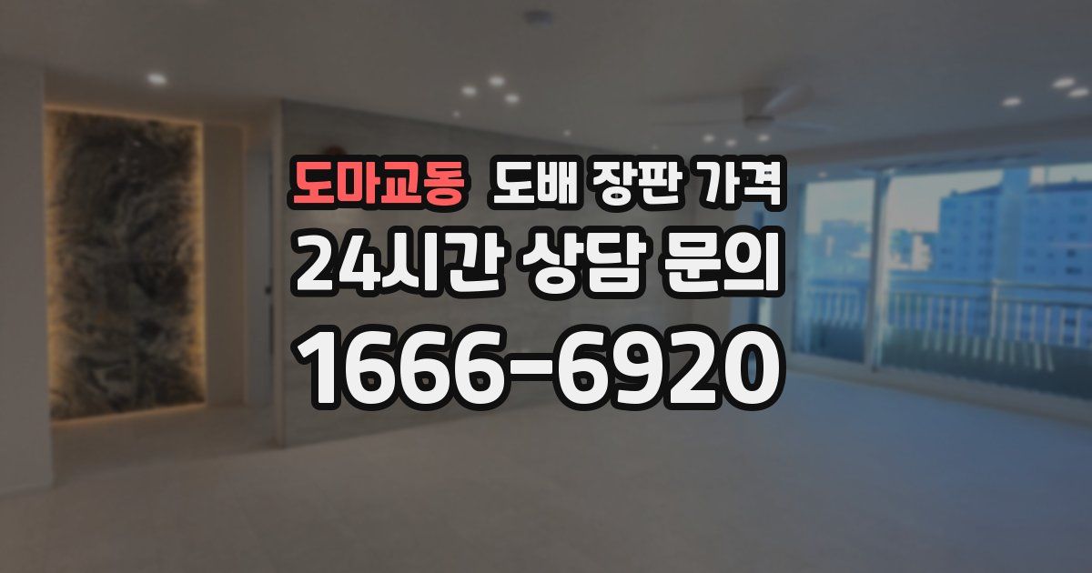 도마교동 도배 장판 가격