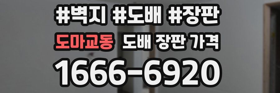 도마교동 도배 장판 가격