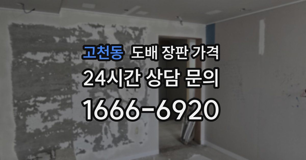 고천동 도배 장판 가격