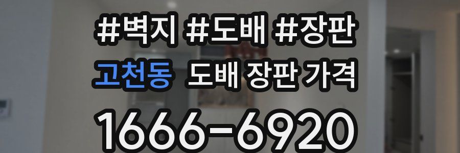 고천동 도배 장판 가격