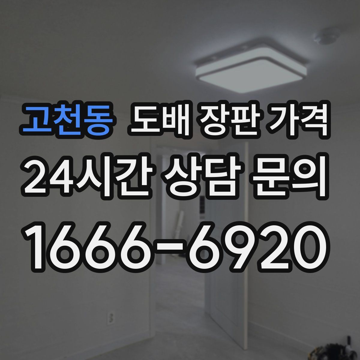고천동 도배 장판 가격