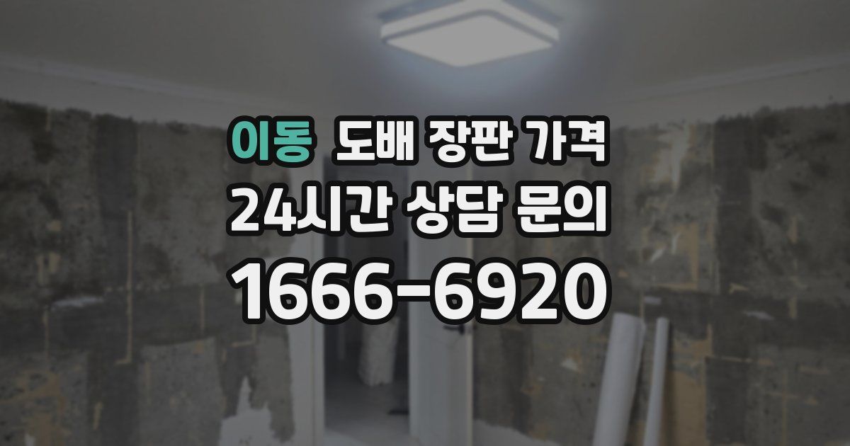 이동 도배 장판 가격