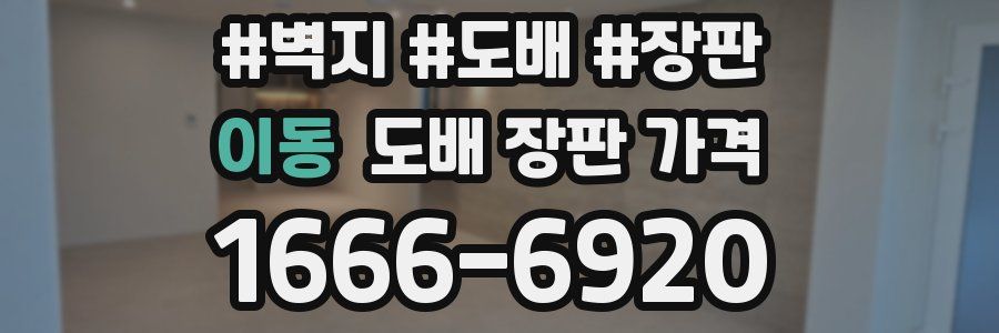 이동 도배 장판 가격