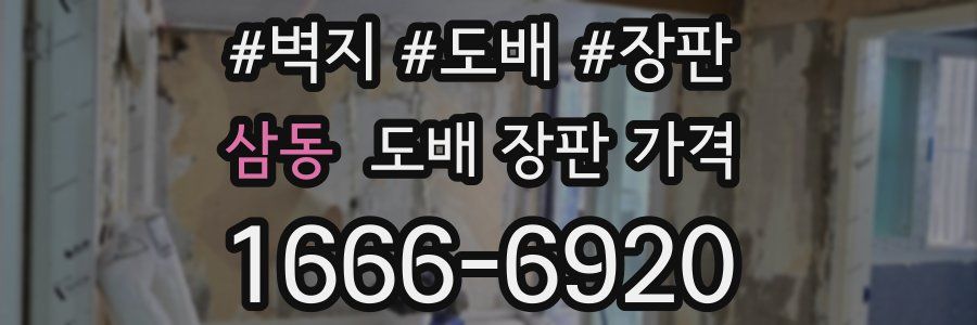 삼동 도배 장판 가격