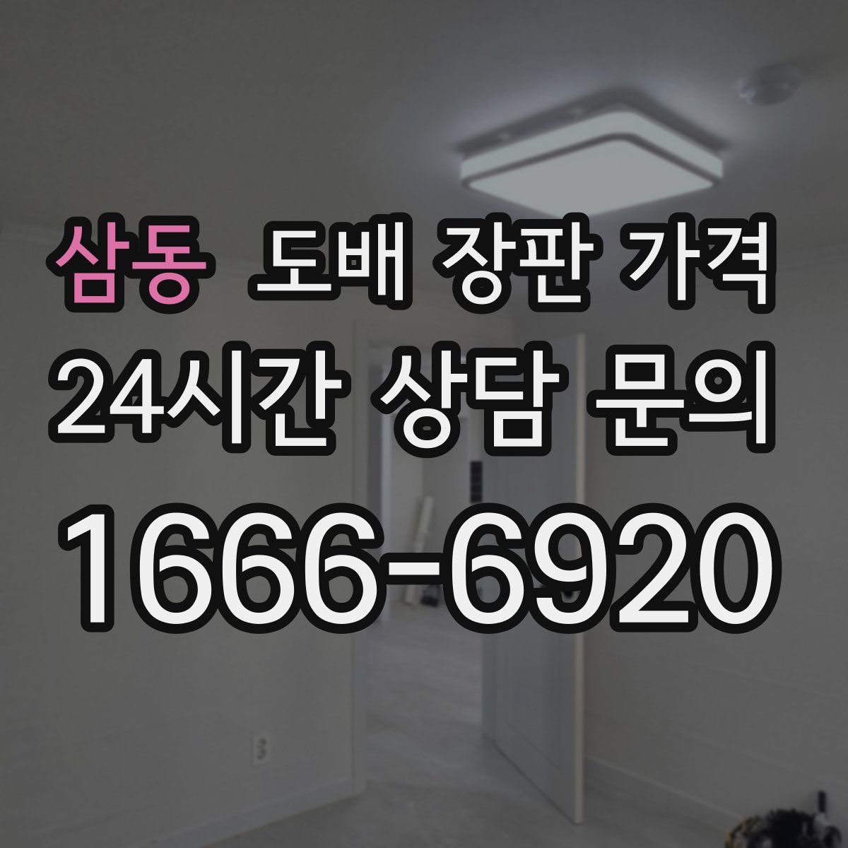 삼동 도배 장판 가격