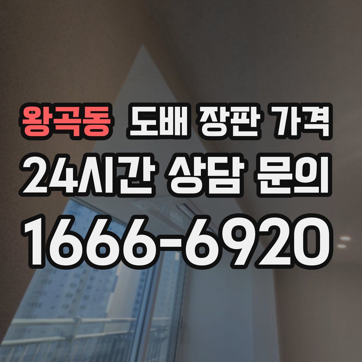 왕곡동 도배 장판 가격