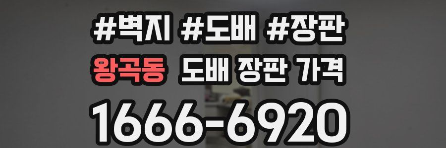 왕곡동 도배 장판 가격