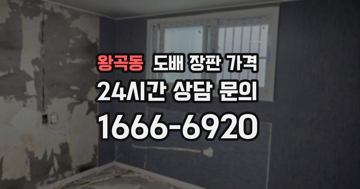 왕곡동 도배 장판 가격