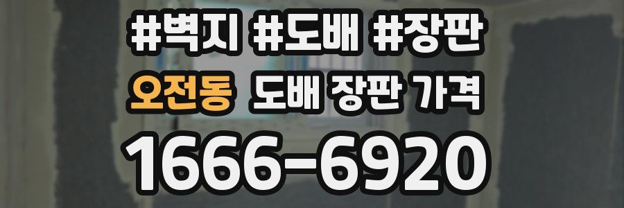 오전동 도배 장판 가격
