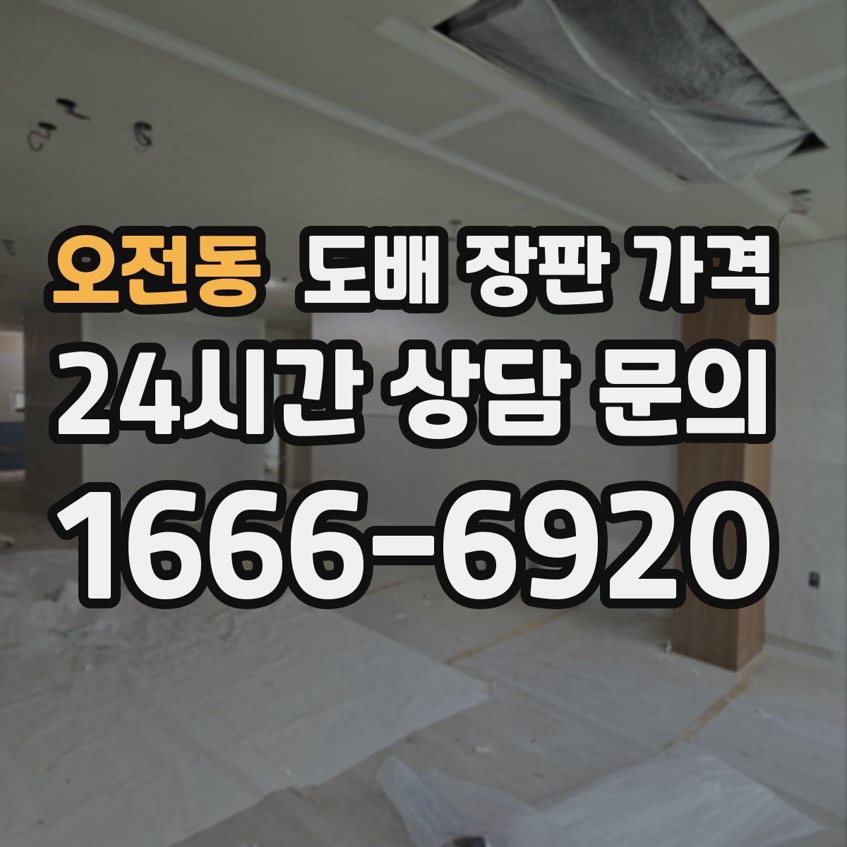 오전동 도배 장판 가격