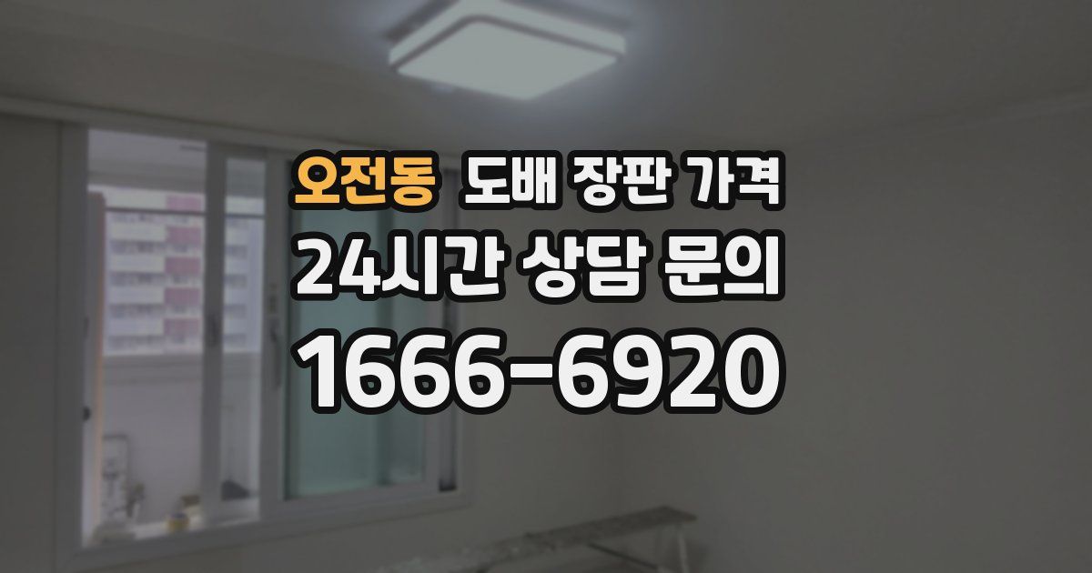 오전동 도배 장판 가격