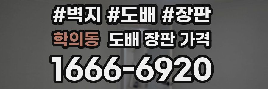 학의동 도배 장판 가격