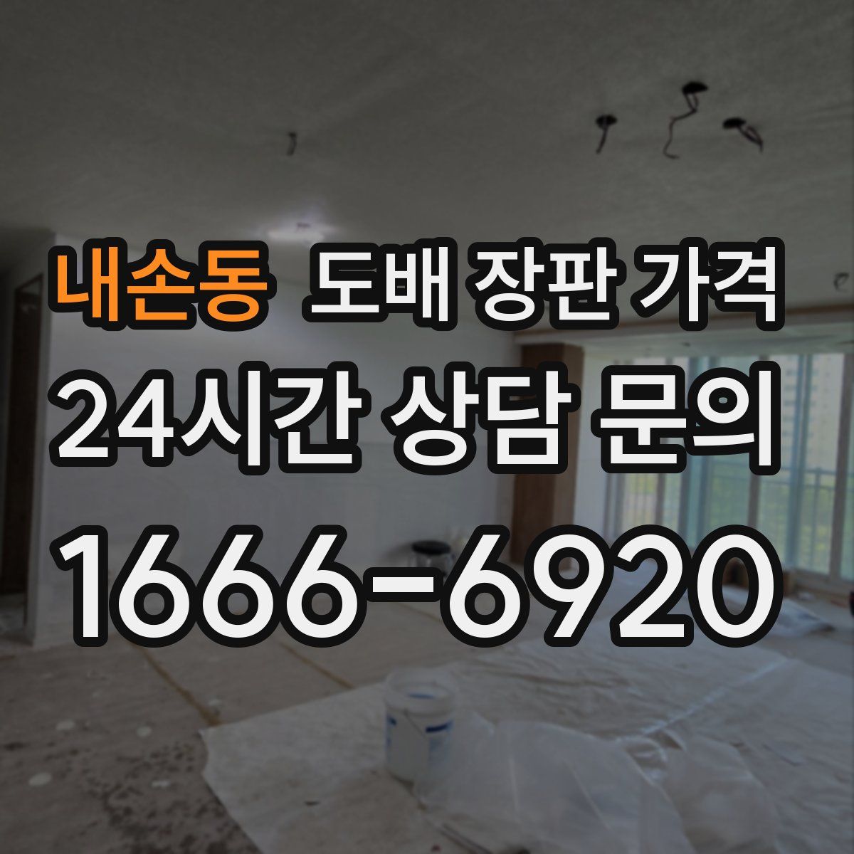 내손동 도배 장판 가격
