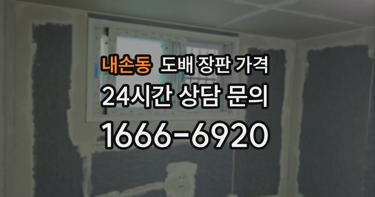 내손동 도배 장판 가격