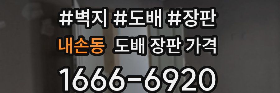 내손동 도배 장판 가격