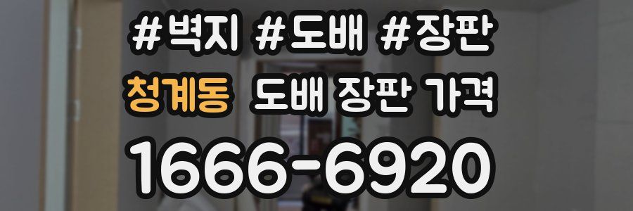청계동 도배 장판 가격